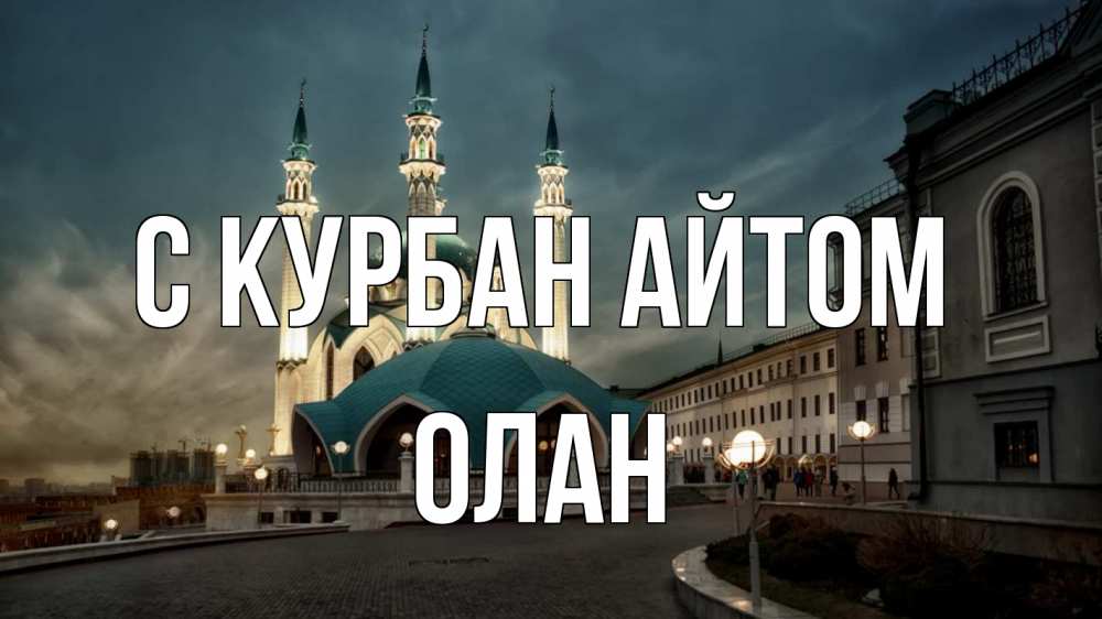 Открытка на каждый день с именем, Олан С курбан айтом мечеть Прикольная открытка с пожеланием онлайн скачать бесплатно 