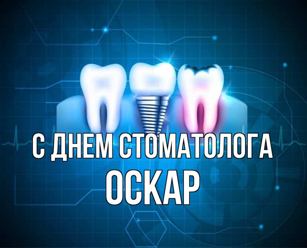 Открытка на каждый день с именем, Оскар С днем стоматолога с днем стоматолога Прикольная открытка с пожеланием онлайн скачать бесплатно 