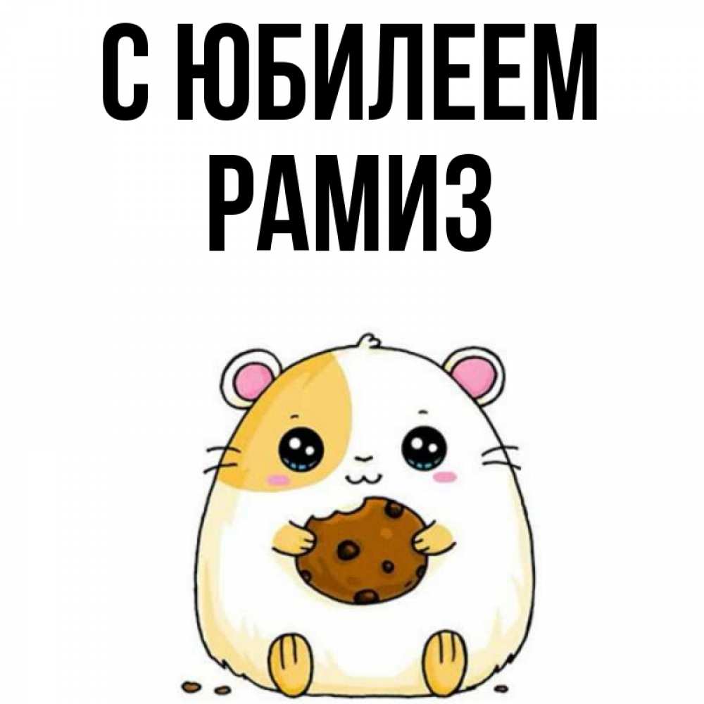 Открытка на каждый день с именем, Рамиз С юбилеем с днюхой Прикольная открытка с пожеланием онлайн скачать бесплатно 