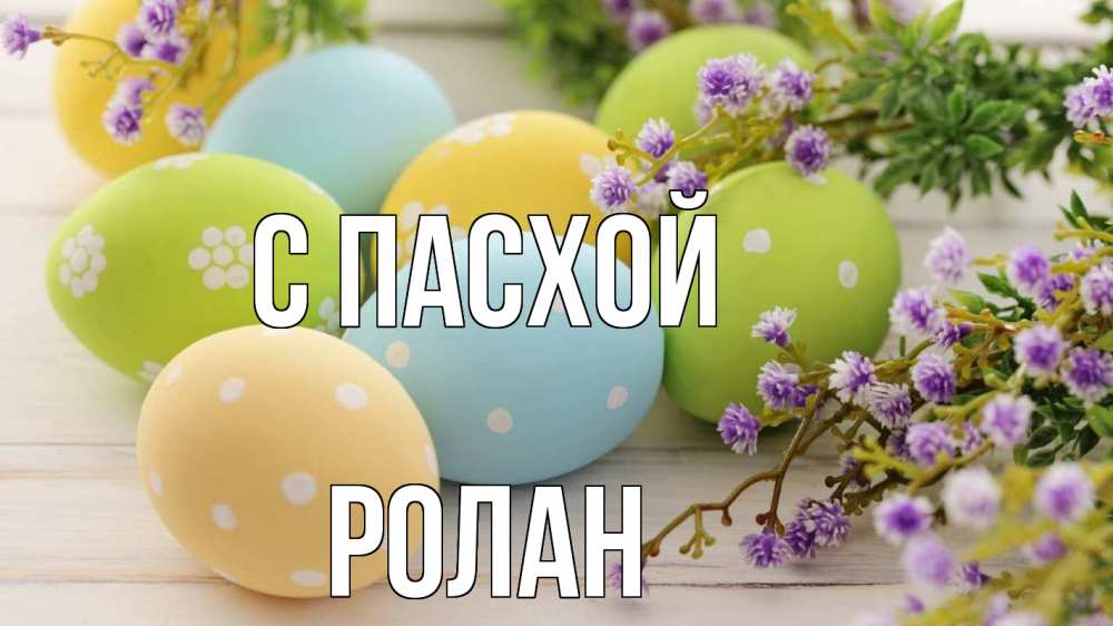 Открытка на каждый день с именем, Ролан С пасхой пасха Прикольная открытка с пожеланием онлайн скачать бесплатно 