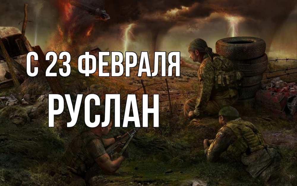 Открытка на каждый день с именем, Руслан С 23 февраля 23 февраля Прикольная открытка с пожеланием онлайн скачать бесплатно 