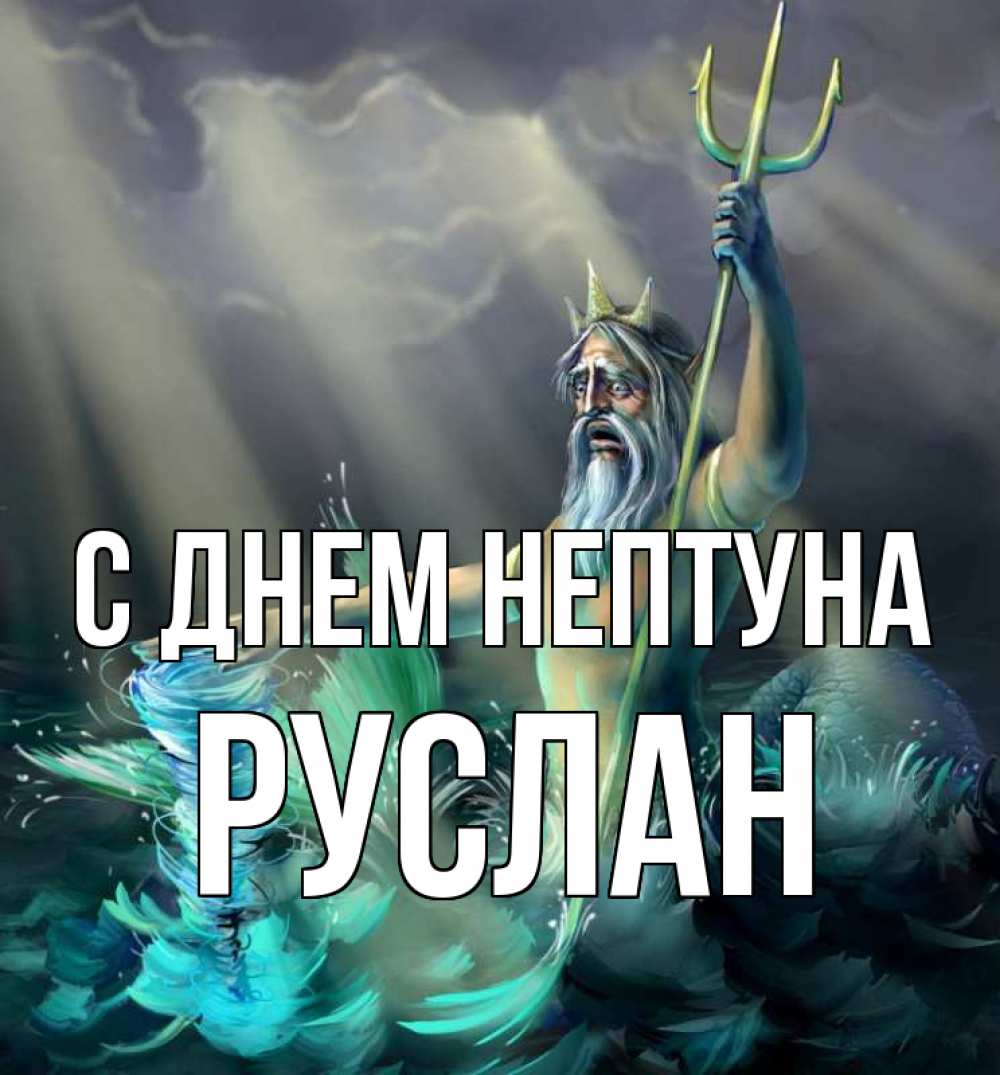 Открытка на каждый день с именем, Руслан С днем нептуна с днем Нептуна Прикольная открытка с пожеланием онлайн скачать бесплатно 