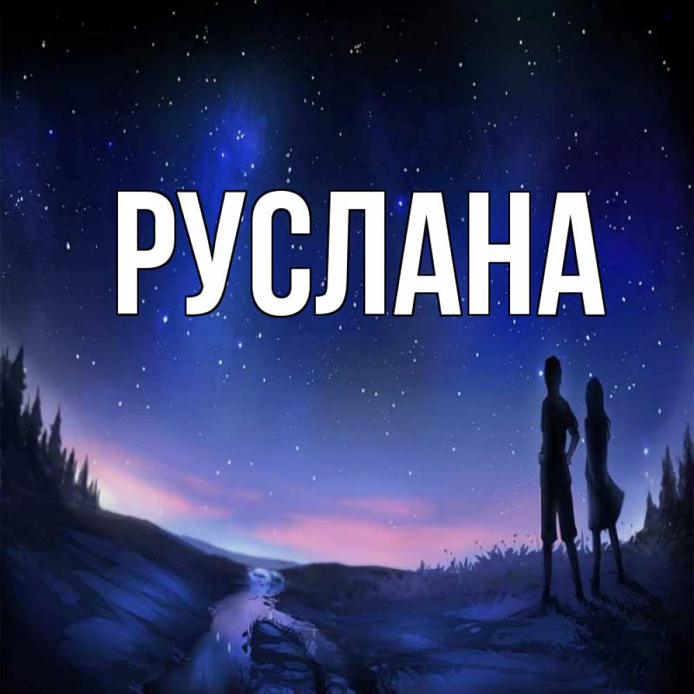 Открытка на каждый день с именем, Руслана Главная абстракция 1 Прикольная открытка с пожеланием онлайн скачать бесплатно 