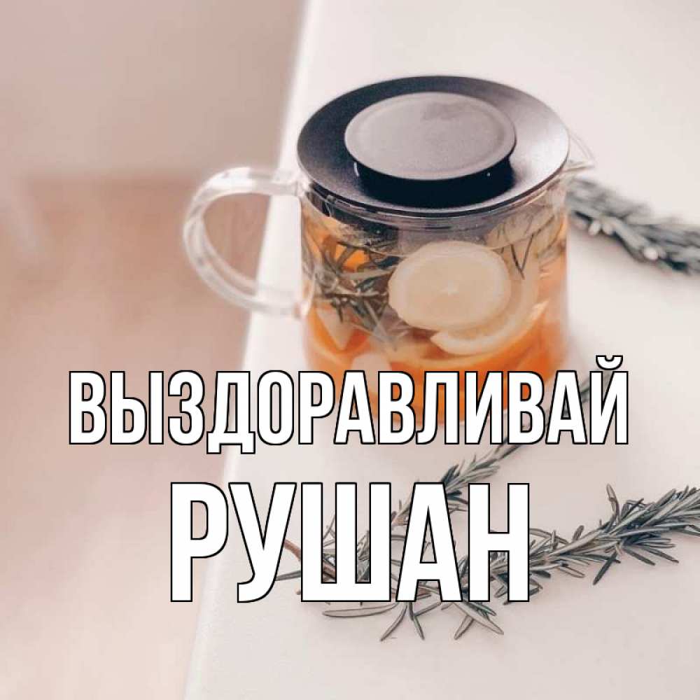 Открытка на каждый день с именем, Рушан Выздоравливай ну вы там держитесь Прикольная открытка с пожеланием онлайн скачать бесплатно 