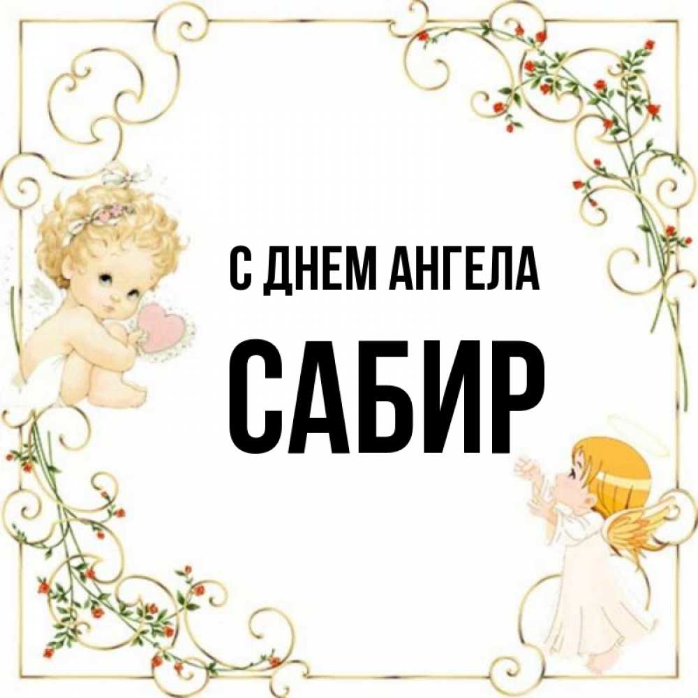 Открытка на каждый день с именем, Сабир С днем ангела ангелы желают прекрасных именин Прикольная открытка с пожеланием онлайн скачать бесплатно 