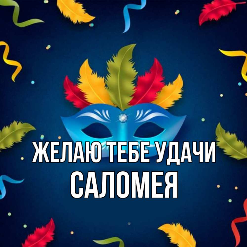 Открытка на каждый день с именем, Саломея Желаю тебе удачи маска Прикольная открытка с пожеланием онлайн скачать бесплатно 
