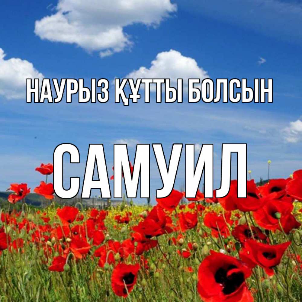 Открытка на каждый день с именем, Самуил Наурыз құтты болсын наурыз  день 1 Прикольная открытка с пожеланием онлайн скачать бесплатно 
