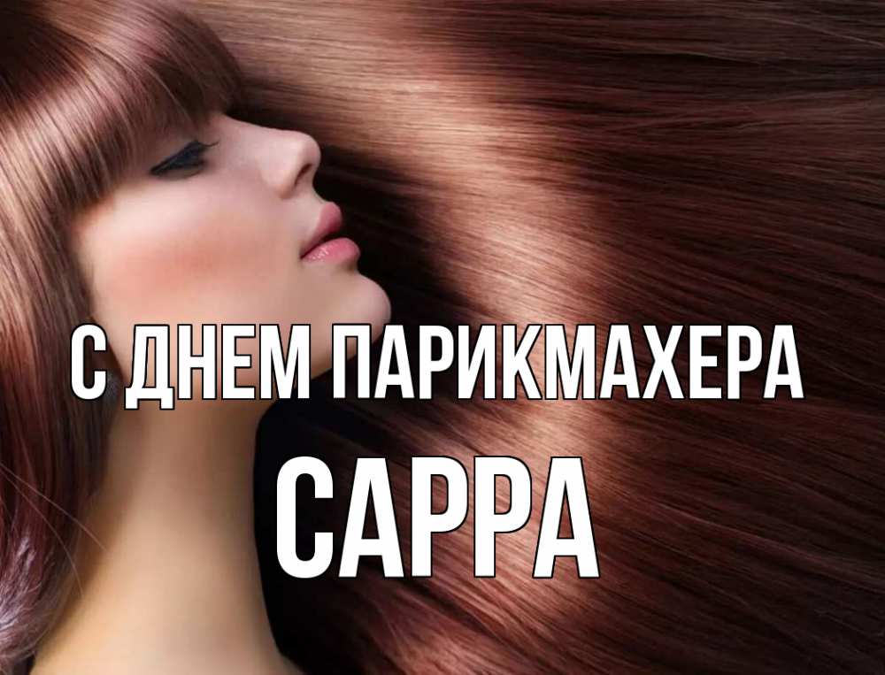 Открытка на каждый день с именем, Сарра С днем парикмахера модель Прикольная открытка с пожеланием онлайн скачать бесплатно 