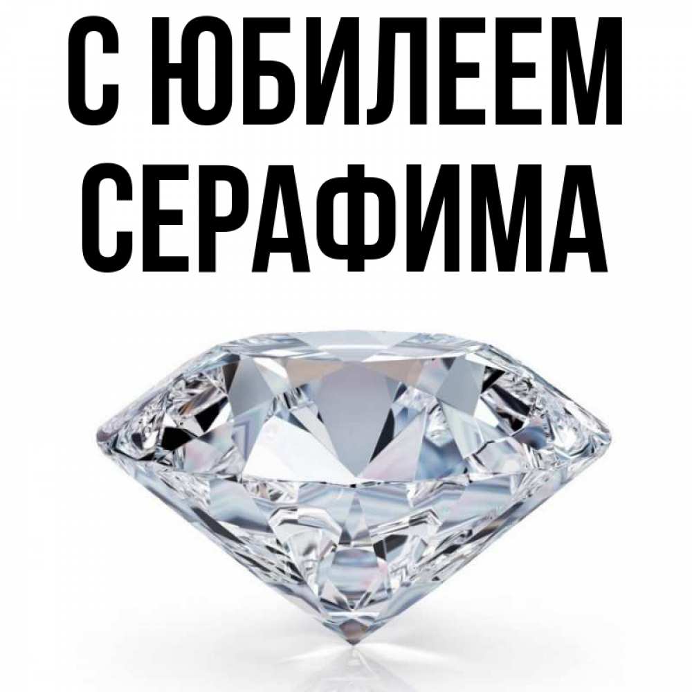 Открытка на каждый день с именем, Серафима С юбилеем к пожеланием быть богатым Прикольная открытка с пожеланием онлайн скачать бесплатно 