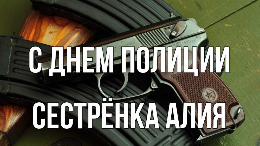 Открытка на каждый день с именем, Сестрёнка-Алия С днем полиции оружие Прикольная открытка с пожеланием онлайн скачать бесплатно 