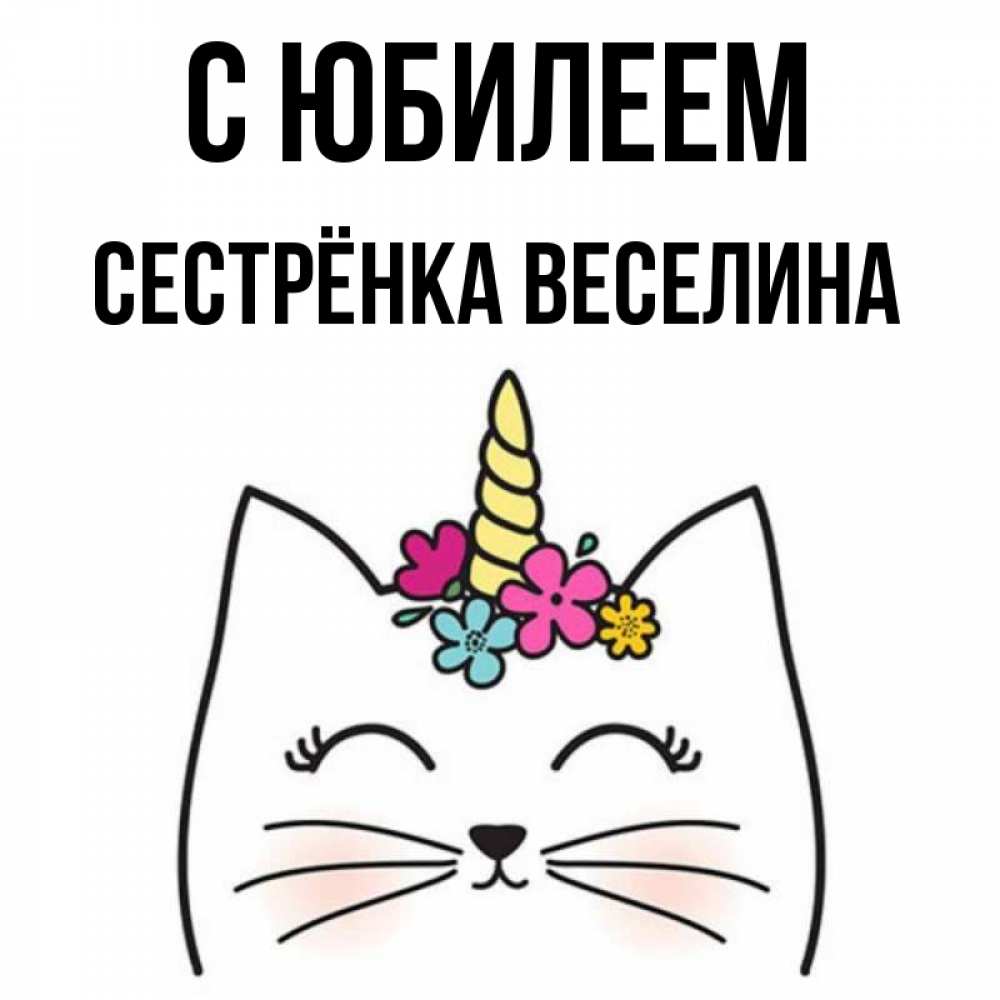 Открытка на каждый день с именем, Сестрёнка-Веселина С юбилеем милый кот с одним рожком Прикольная открытка с пожеланием онлайн скачать бесплатно 