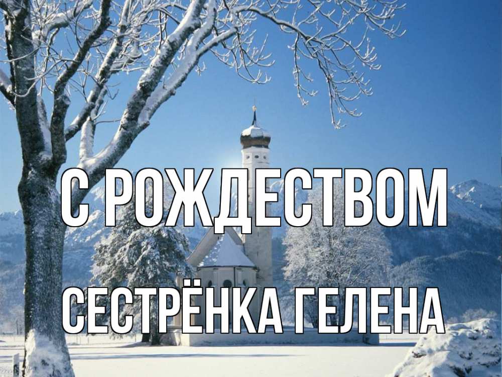 Открытка на каждый день с именем, Сестрёнка-Гелена С рождеством зима, храм, костел Прикольная открытка с пожеланием онлайн скачать бесплатно 