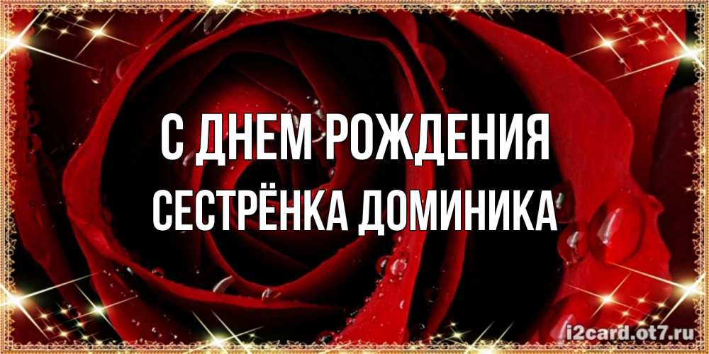 Открытка на каждый день с именем, Сестрёнка-Доминика С днем рождения цветок в росе на день рождения Прикольная открытка с пожеланием онлайн скачать бесплатно 