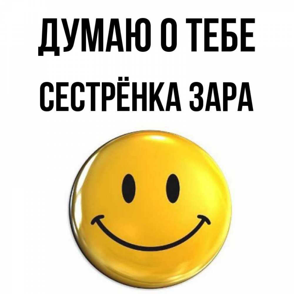 Открытка на каждый день с именем, Сестрёнка-Зара Думаю о тебе создать открытку с подписью своими руками Прикольная открытка с пожеланием онлайн скачать бесплатно 