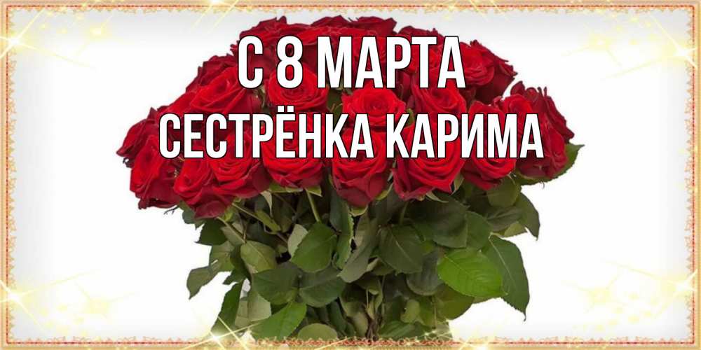 Открытка на каждый день с именем, Сестрёнка-Карима С 8 марта поздравляю с 8 марта Прикольная открытка с пожеланием онлайн скачать бесплатно 