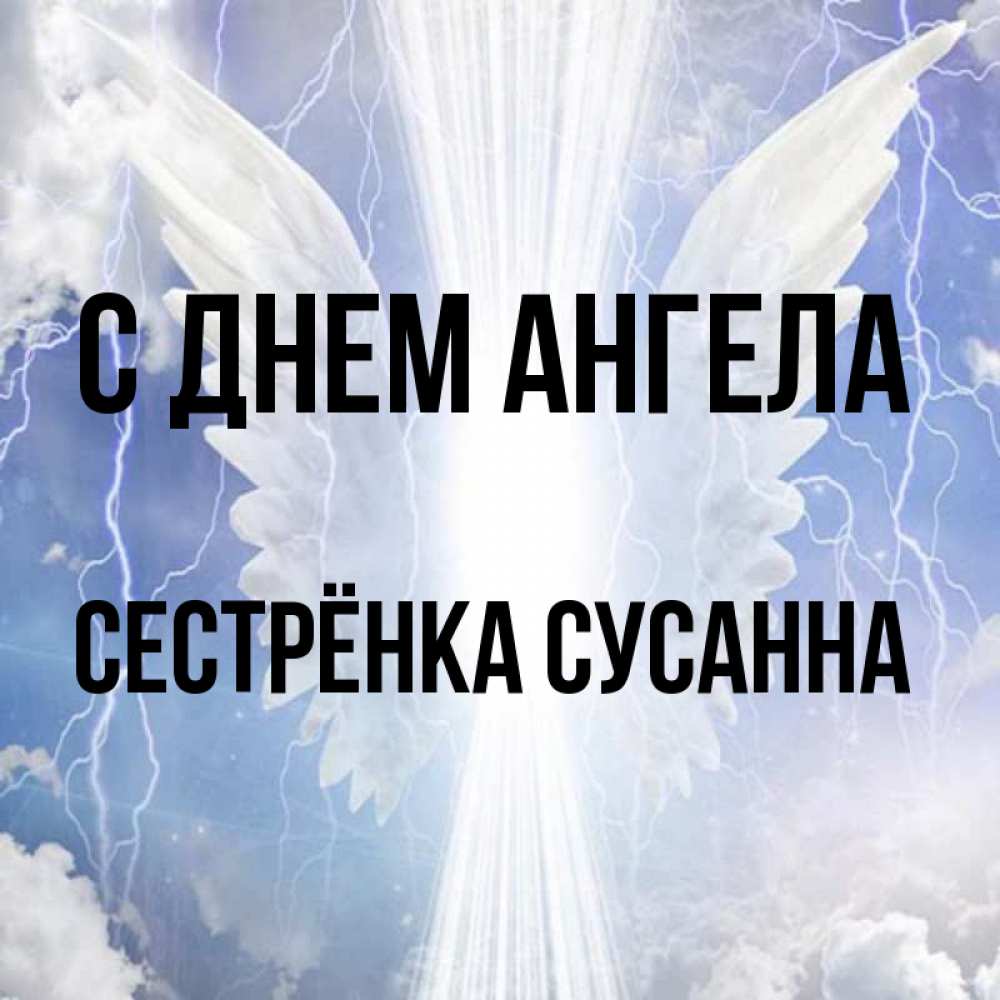 Открытка на каждый день с именем, Сестрёнка-Сусанна С днем ангела молнии на небе и свет Прикольная открытка с пожеланием онлайн скачать бесплатно 
