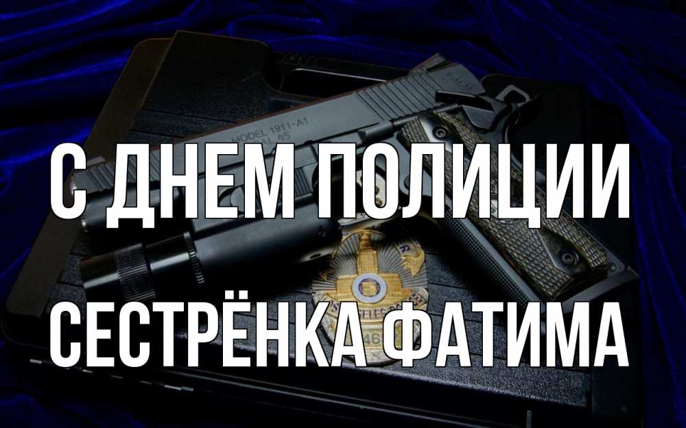 Открытка на каждый день с именем, Сестрёнка-Фатима С днем полиции пистолет Прикольная открытка с пожеланием онлайн скачать бесплатно 