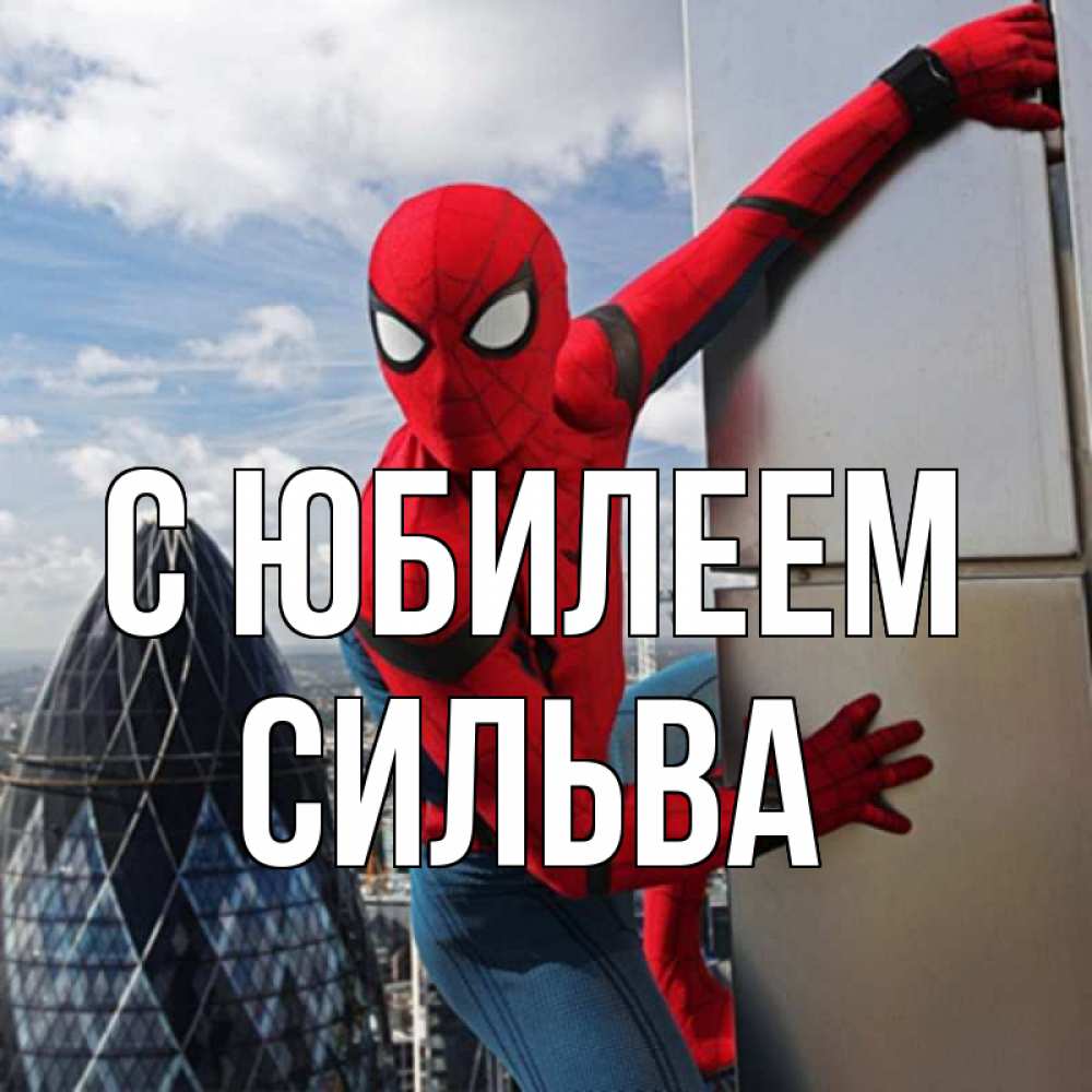 Открытка на каждый день с именем, Сильва С юбилеем Марвел Прикольная открытка с пожеланием онлайн скачать бесплатно 