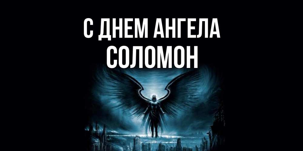 Открытка на каждый день с именем, Соломон С днем ангела ангел, день ангела Прикольная открытка с пожеланием онлайн скачать бесплатно 