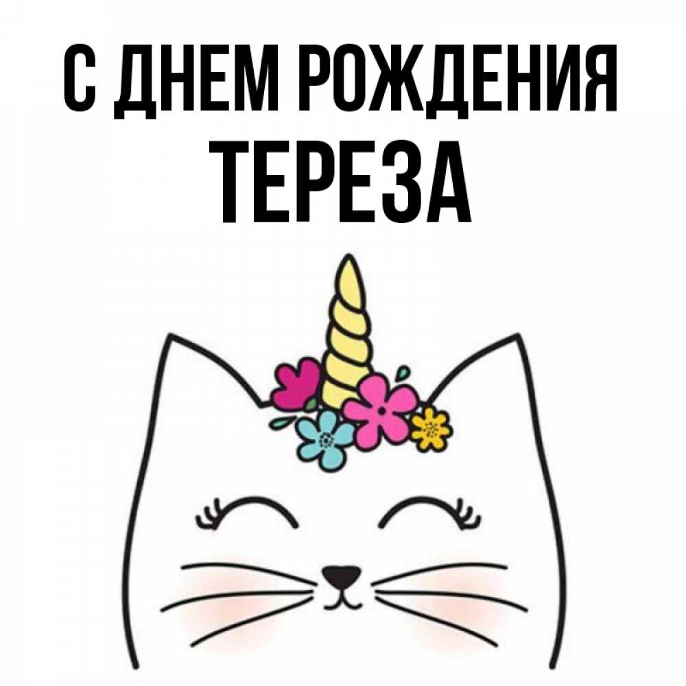Открытка на каждый день с именем, Тереза С днем рождения милый кот с одним рожком Прикольная открытка с пожеланием онлайн скачать бесплатно 