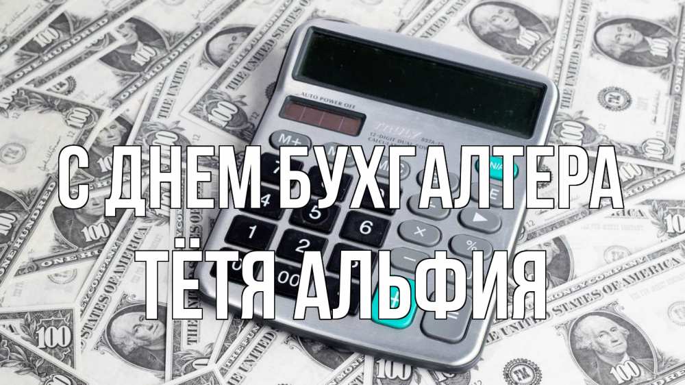 Открытка на каждый день с именем, Тётя-Альфия С днем бухгалтера с днем бухгалтера Прикольная открытка с пожеланием онлайн скачать бесплатно 