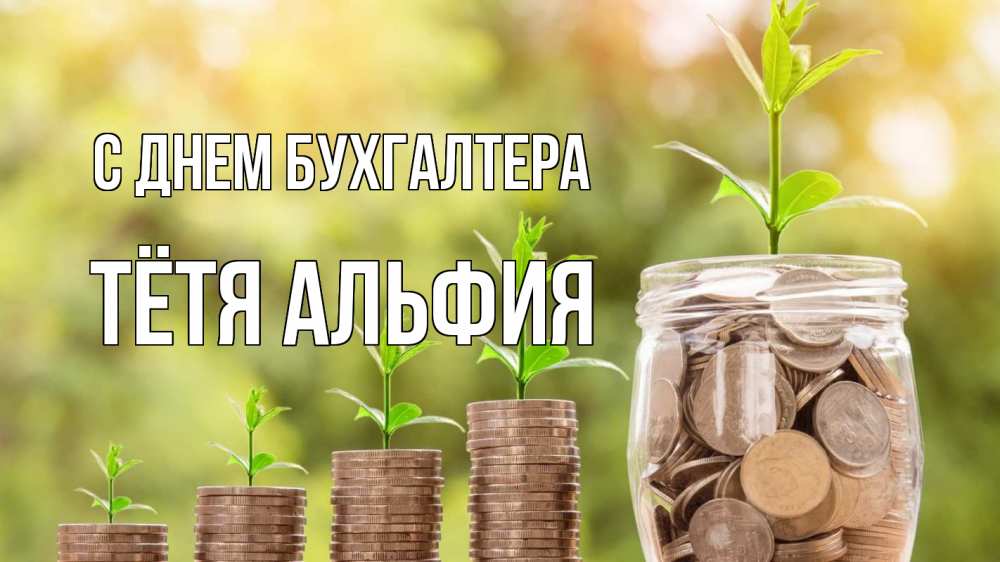 Открытка на каждый день с именем, Тётя-Альфия С днем бухгалтера с днем бухгалтера Прикольная открытка с пожеланием онлайн скачать бесплатно 