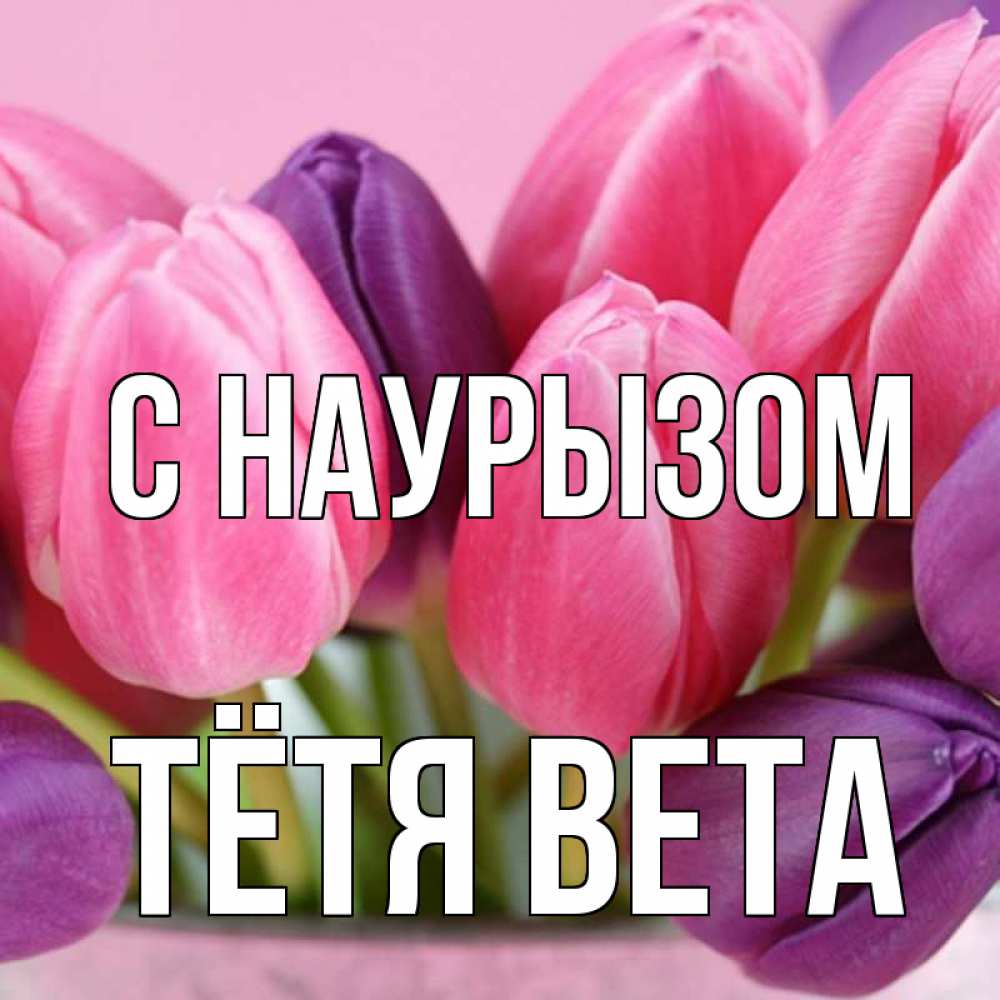 Открытка на каждый день с именем, Тётя-Вета С наурызом маме 1 Прикольная открытка с пожеланием онлайн скачать бесплатно 