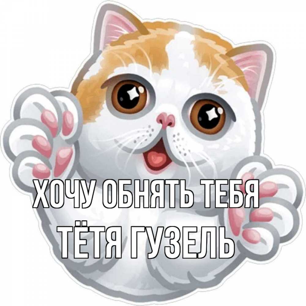 Открытка на каждый день с именем, Тётя-Гузель Хочу обнять тебя хаги Прикольная открытка с пожеланием онлайн скачать бесплатно 