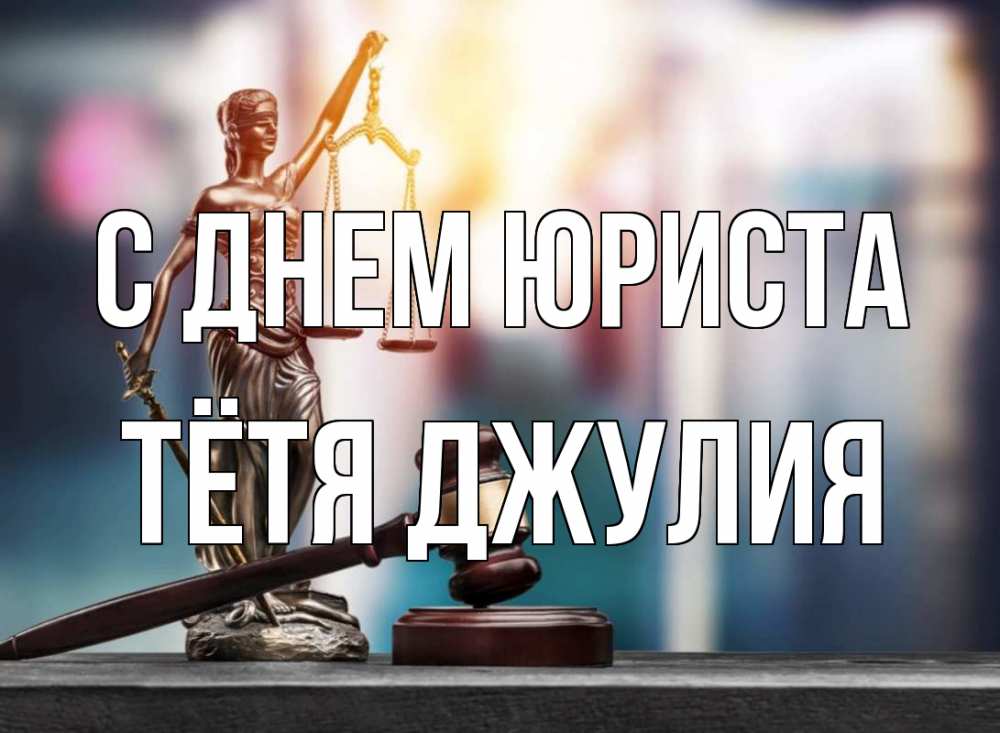 Открытка на каждый день с именем, Тётя-Джулия С днем юриста фемида Прикольная открытка с пожеланием онлайн скачать бесплатно 
