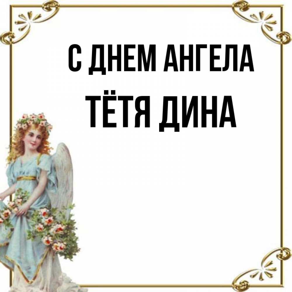 Открытка на каждый день с именем, Тётя-Дина С днем ангела с именинами от девушки ангела Прикольная открытка с пожеланием онлайн скачать бесплатно 