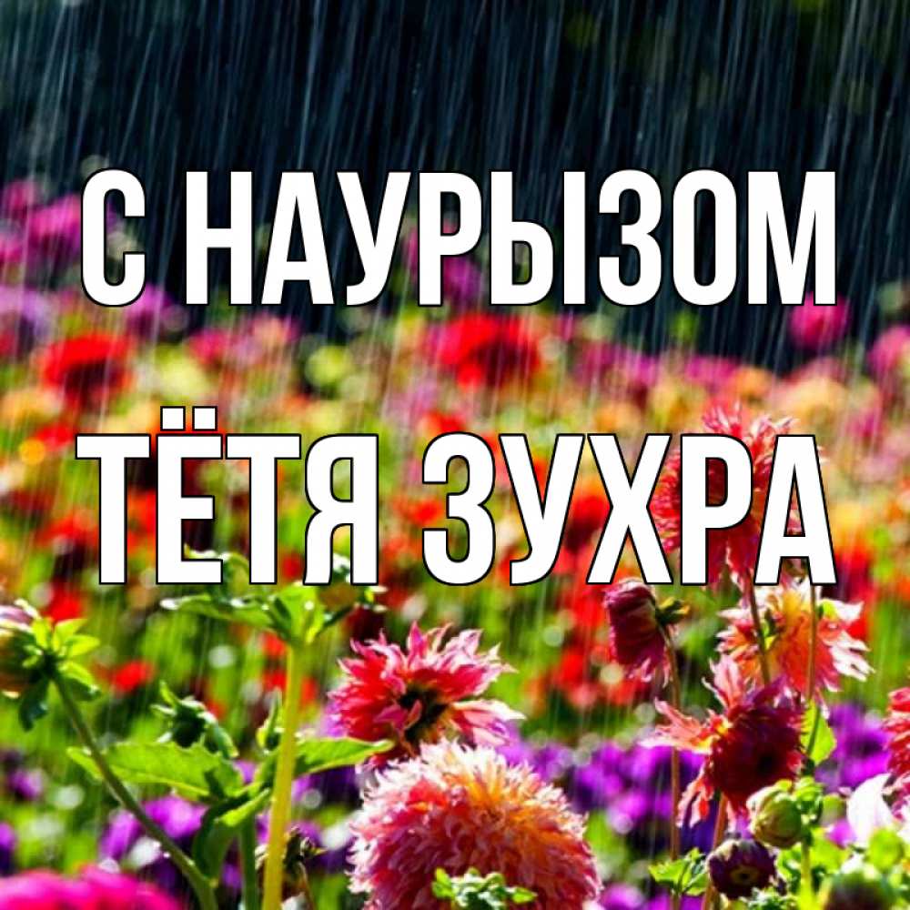 Открытка на каждый день с именем, Тётя-Зухра С наурызом цветы под дождиком к международному женскому дню Прикольная открытка с пожеланием онлайн скачать бесплатно 
