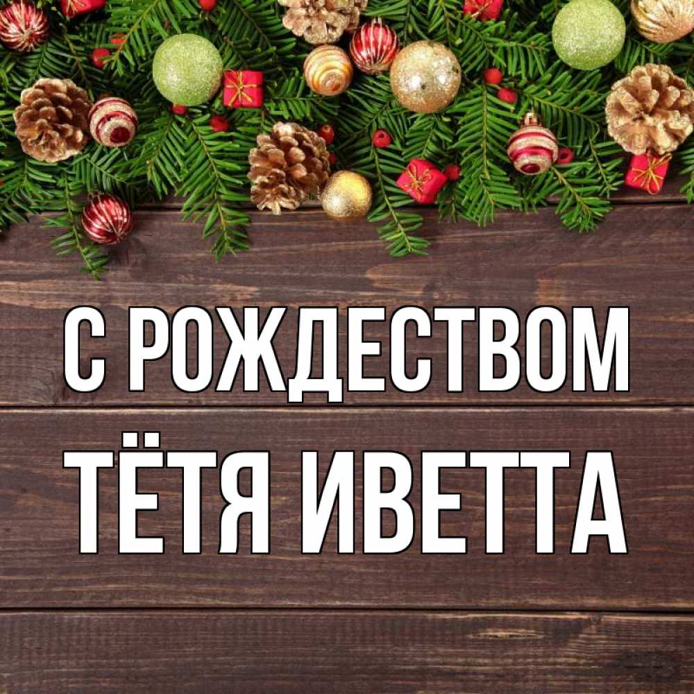 Открытка на каждый день с именем, Тётя-Иветта С рождеством с рождеством Прикольная открытка с пожеланием онлайн скачать бесплатно 