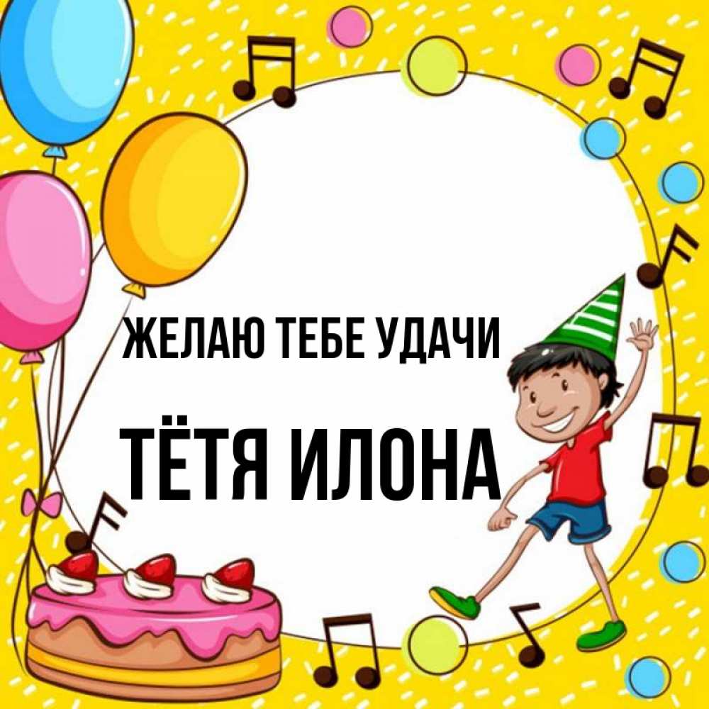 Открытка на каждый день с именем, Тётя-Илона Желаю тебе удачи открытка 1 Прикольная открытка с пожеланием онлайн скачать бесплатно 