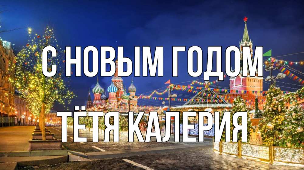 Открытка на каждый день с именем, Тётя-Калерия С новым годом новый год Прикольная открытка с пожеланием онлайн скачать бесплатно 