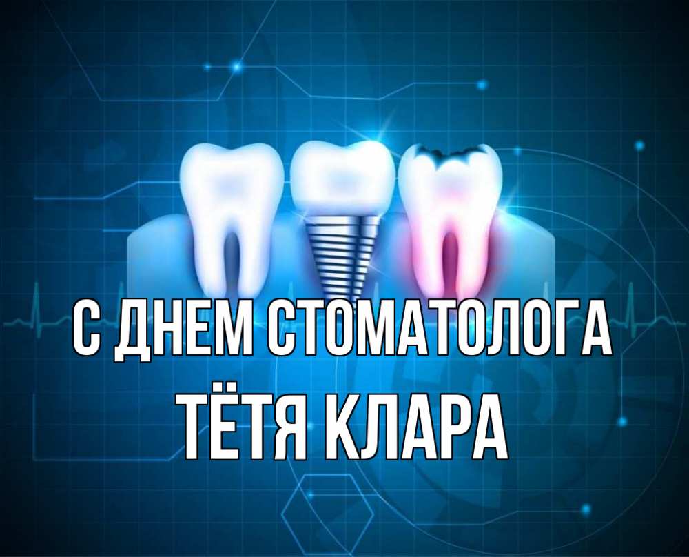 Открытка на каждый день с именем, Тётя-Клара С днем стоматолога с днем стоматолога Прикольная открытка с пожеланием онлайн скачать бесплатно 