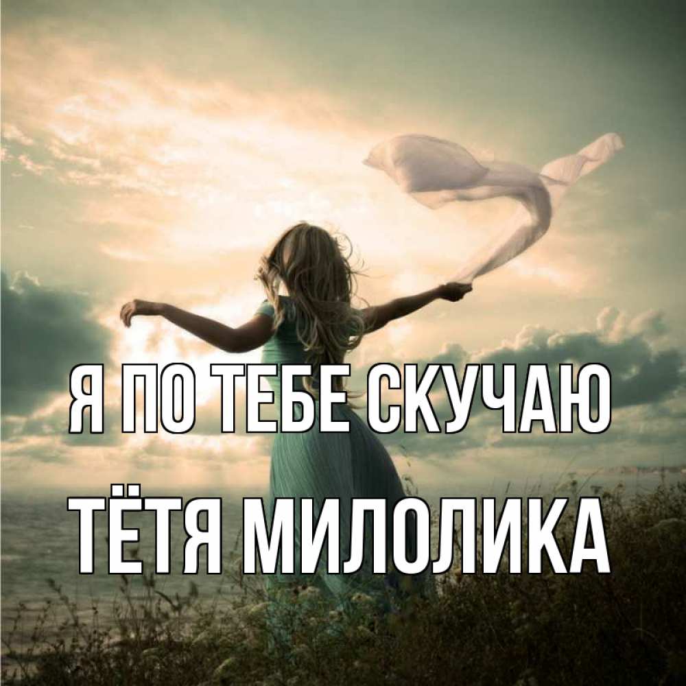 Открытка на каждый день с именем, Тётя-Милолика Я по тебе скучаю белый флаг Прикольная открытка с пожеланием онлайн скачать бесплатно 