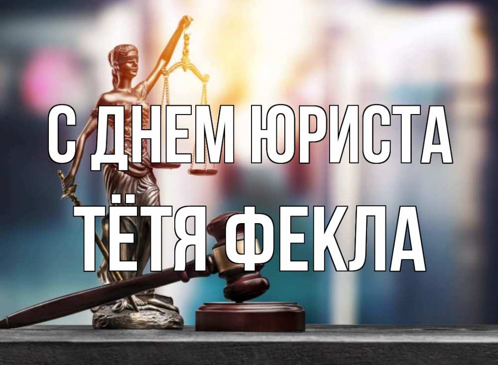 Открытка на каждый день с именем, Тётя-Фекла С днем юриста фемида Прикольная открытка с пожеланием онлайн скачать бесплатно 