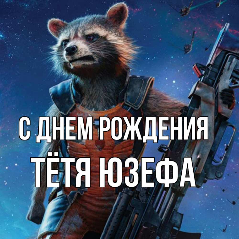 Открытка на каждый день с именем, Тётя-Юзефа С днем рождения реактивный Рокета Прикольная открытка с пожеланием онлайн скачать бесплатно 