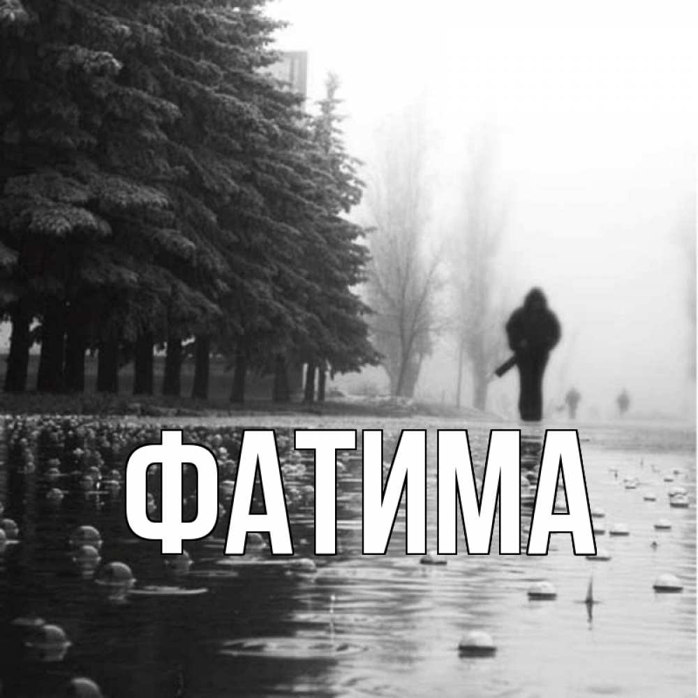 Открытка на каждый день с именем, Фатима Главная приходи Прикольная открытка с пожеланием онлайн скачать бесплатно 
