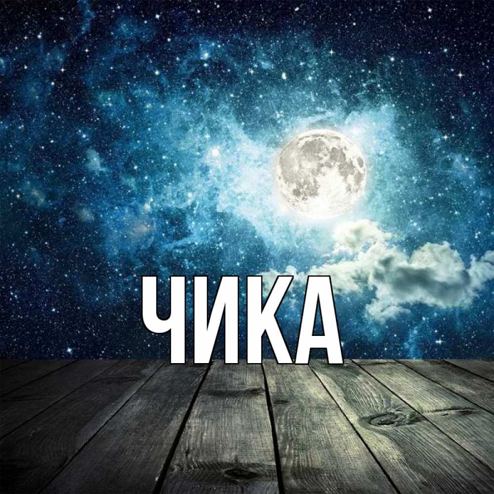 Открытка на каждый день с именем, Чика Главная луна Прикольная открытка с пожеланием онлайн скачать бесплатно 