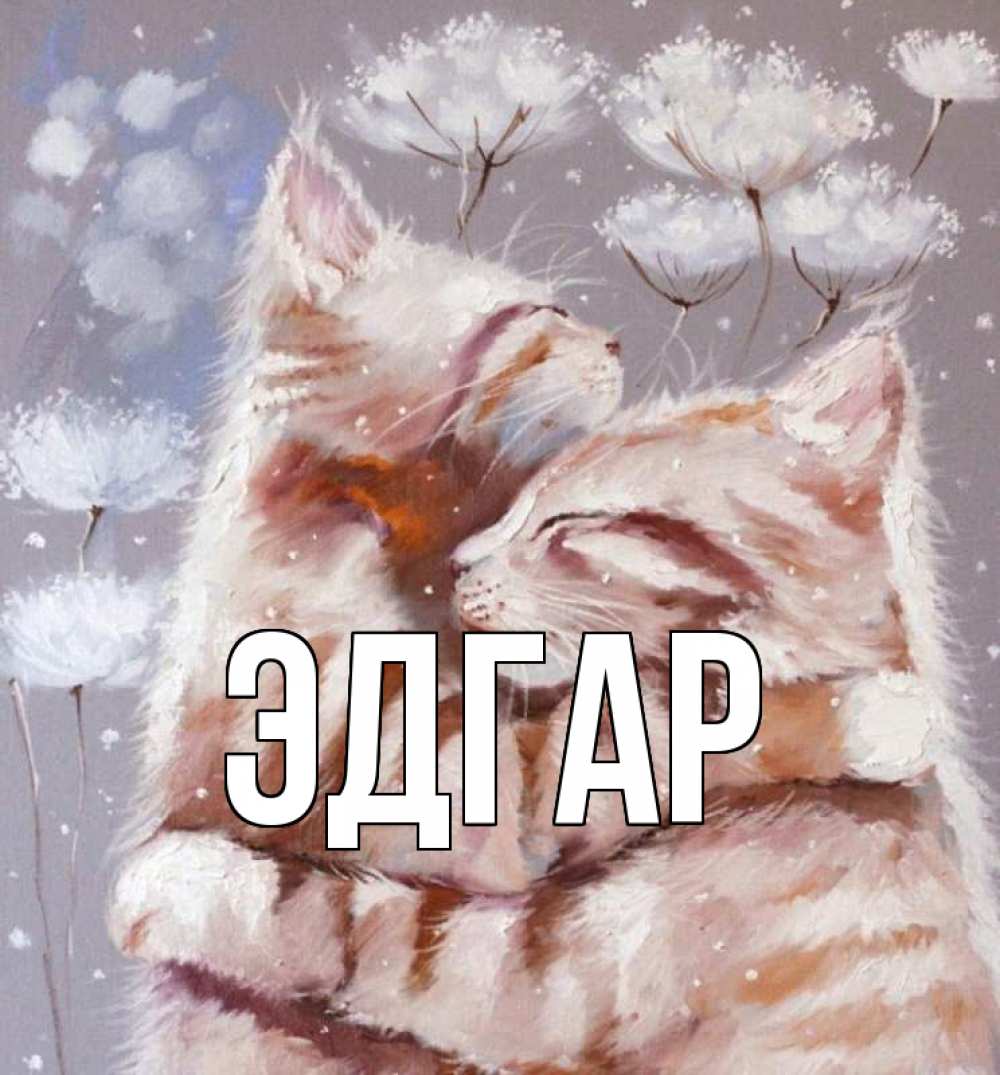 Открытка на каждый день с именем, Эдгар Главная Море и горы Прикольная открытка с пожеланием онлайн скачать бесплатно 