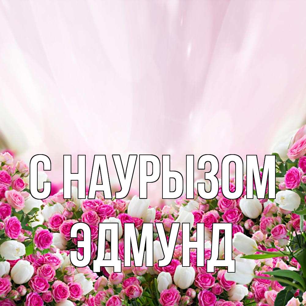 Открытка на каждый день с именем, Эдмунд С наурызом под снегом Прикольная открытка с пожеланием онлайн скачать бесплатно 