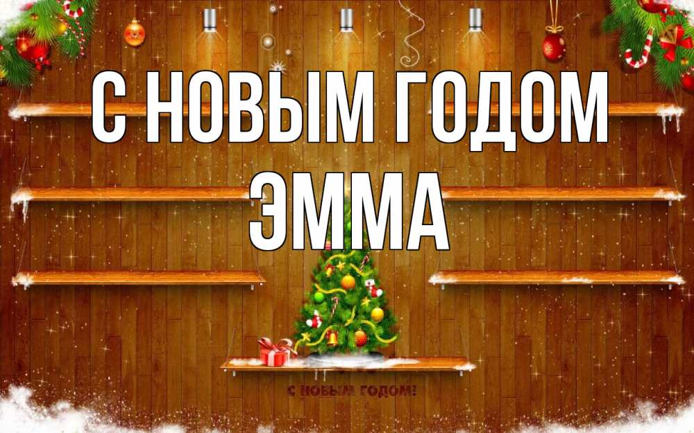 Открытка на каждый день с именем, Эмма С новым годом с новым годом Прикольная открытка с пожеланием онлайн скачать бесплатно 