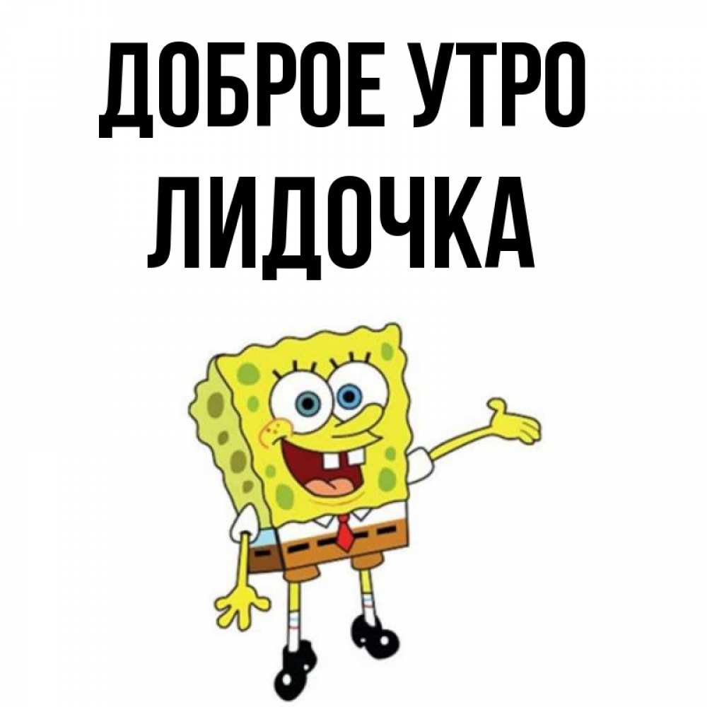 Доброе утро лидочка картинки