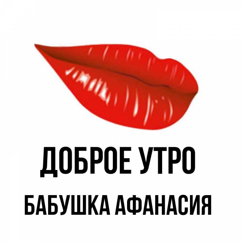 Открытка на каждый день с именем, Бабушка-Афанасия Доброе утро утрешний поцелуй Прикольная открытка с пожеланием онлайн скачать бесплатно 
