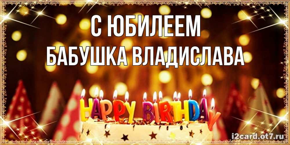 Открытка на каждый день с именем, Бабушка-Владислава С юбилеем торт и надпись свечками на английском happy birthday Прикольная открытка с пожеланием онлайн скачать бесплатно 