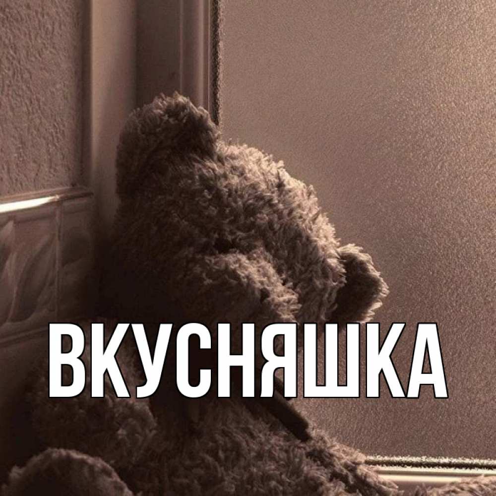 Открытка на каждый день с именем, Вкусняшка Главная стекол рефленое Прикольная открытка с пожеланием онлайн скачать бесплатно 