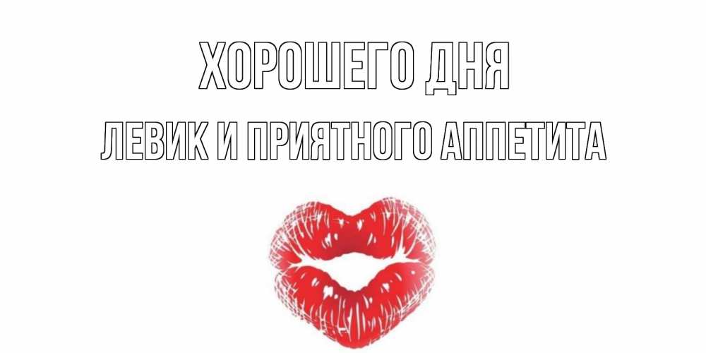 Картинка Хорошего дня, Левик и приятного аппетита