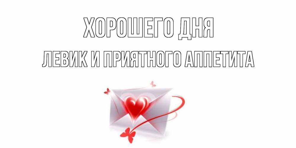 Картинка Хорошего дня, Левик и приятного аппетита