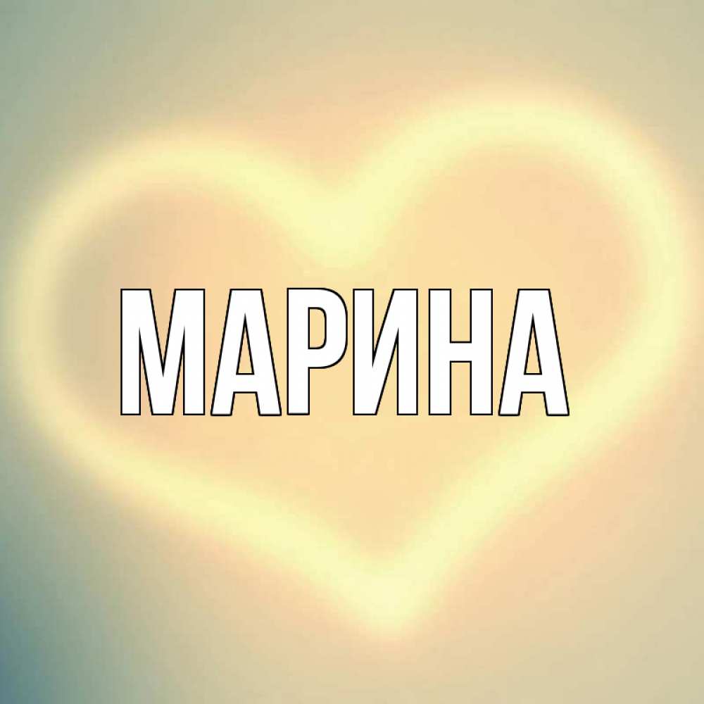 Открытка на каждый день с именем, Марина Главная сердце Прикольная открытка с пожеланием онлайн скачать бесплатно 